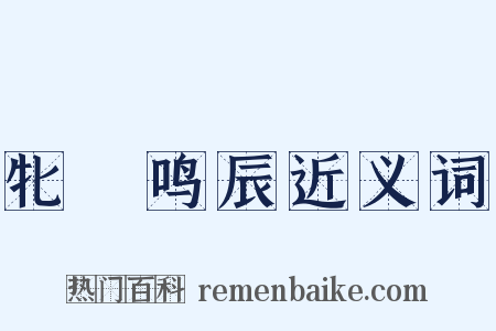 牝咮鸣辰近义词是什么意思的图片